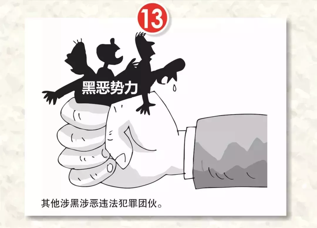 掃黑除惡的重點范圍有哪些？13張漫畫告訴你！（附舉報電話）