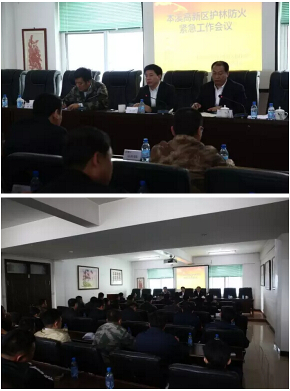 高新區(qū)召開(kāi)護(hù)林防火緊急工作會(huì)議