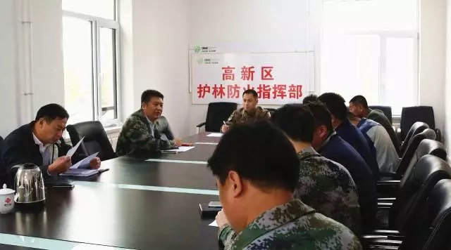 高新區召開森林防火工作會議