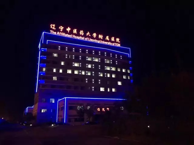 遼寧中醫藥大學附屬沈本醫院樓體亮化工程竣工