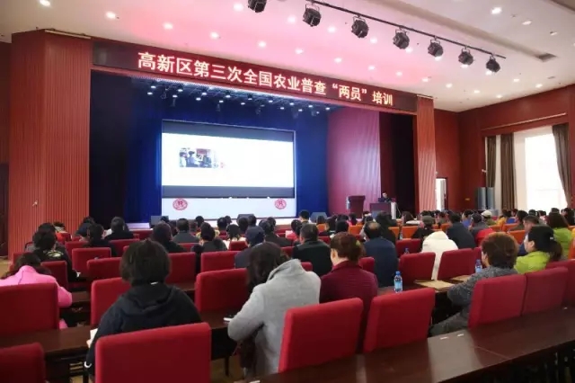 高新區召開第三次全國農業普查“兩員”培訓會