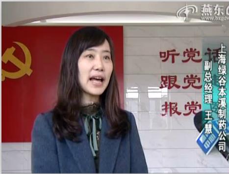 上海綠谷：依靠科技創新 推進中醫藥產業現代化