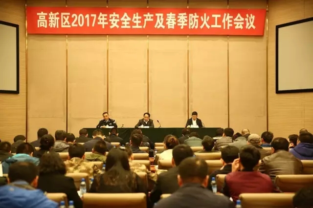 高新區(qū)部署2017年安全生產(chǎn)和春季防火工作